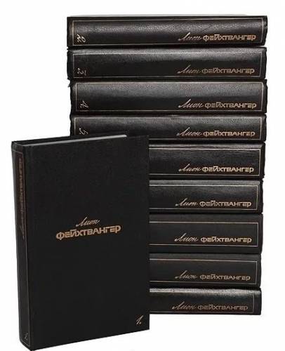 Лион Фейхтвангер.В 6 томах 10 книг