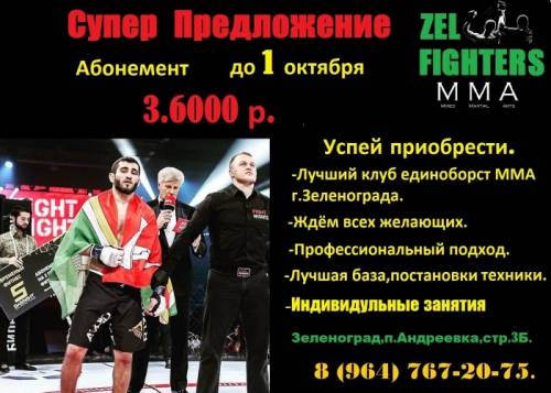 Zel -Fighter бойцовский клуб смешанных единоборств MMA