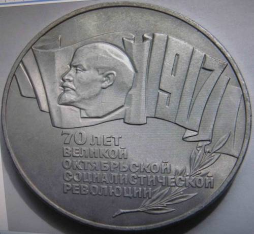 Куплю монету 5руб-1987года(70лет Великой Октябрьской Революции) 
