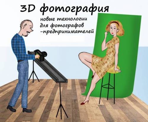 3D или стереоскопическая фотография на подъеме