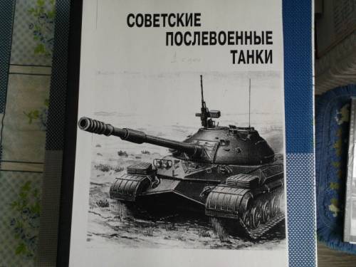 книга =Советские послевоенные танки=