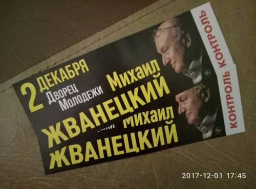 Билеты на Михаила Жванецкого 
