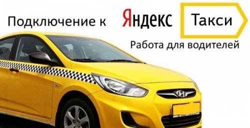 Стать водителем Яндекс и Gett. Такси