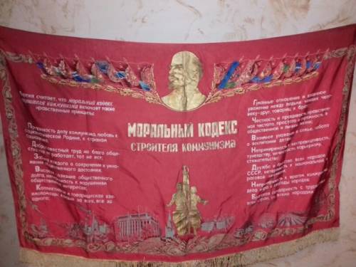 Продам флаг моральный кодекс строителя коммунизма