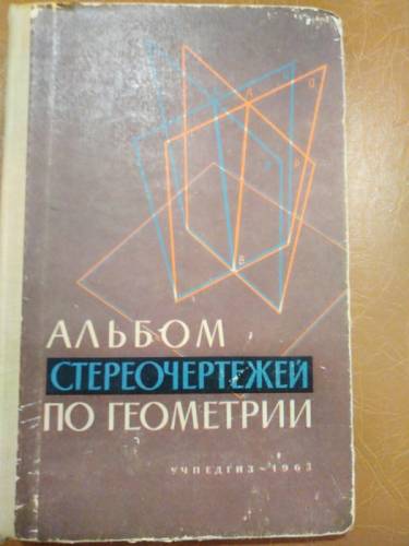 книгу куплю“ Альбом стереочерчежей по геометрии“