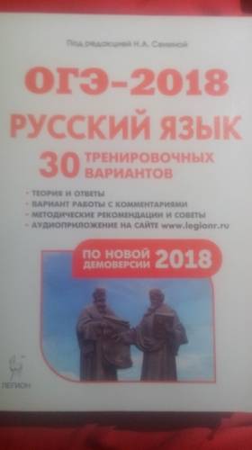 ОГЭ-2018.Русский язык. Сенина
