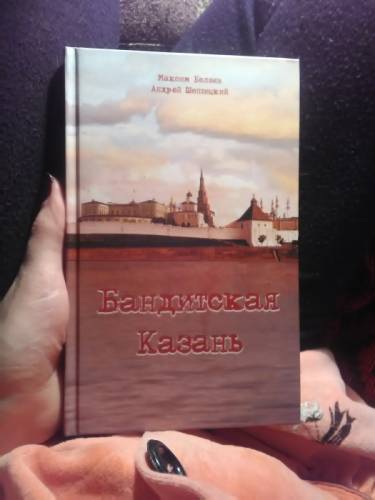 Продам книгу “Бандитская Казань“
