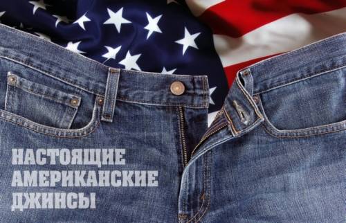 Оригинальные Американские джинсы