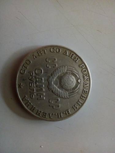 Монета юбилейная один рубль 