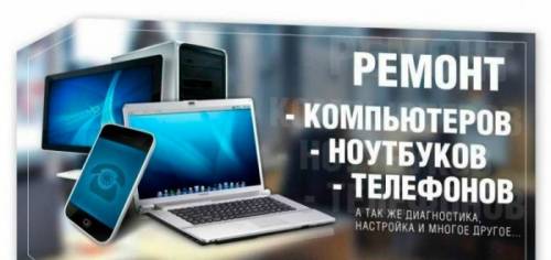 Ремонт компьютеров, ноутбуков, планшетов, сотовых телефонов в Зубчаниновке