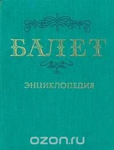 Энциклопедия “Балет“ 1981г