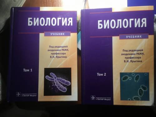 Продам учебник по биологии В.Н. Ярыгина для медицинских вузов в двух томах