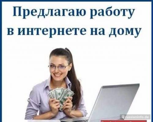 Работа на дому для студенток зарплата от 60000 р/месяц