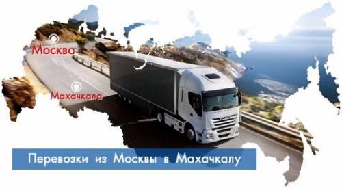 Перевозка грузов из любой точки России от 1 кг.