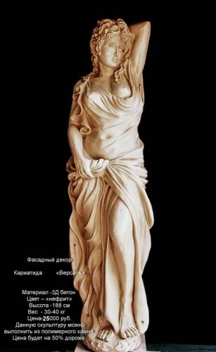 скульптура кариатида Версаль для фасадного декора