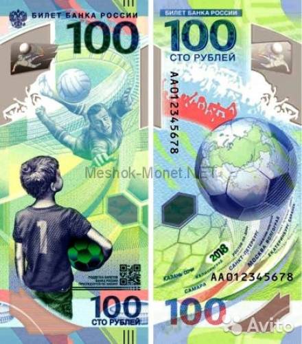100 рублей Чемпионат мира по футболу в России 2018