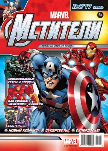 Журнал Мстители. Капитан Америка и другие