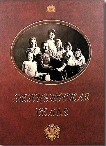 Продам книгу “Венценосная семья“ подарочное издание