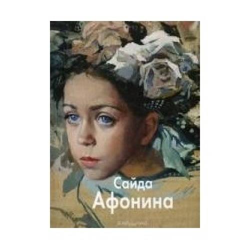 Продам иллюстрированную книгу “Сайда Афонина“