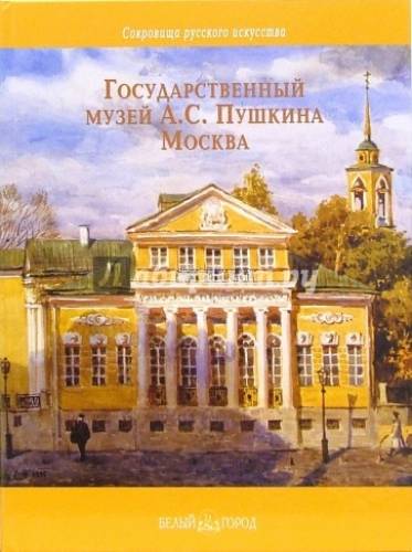Продам иллюстрированную книгу “Музей им. Пушкина в Москве“