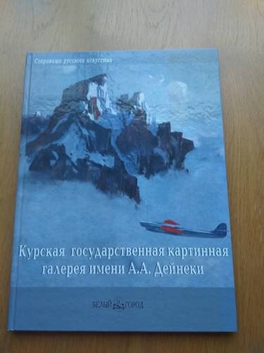 Продам книгу о Курской картинной галерее