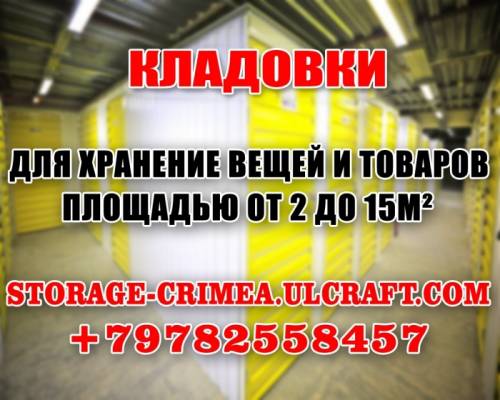 Услуга “Кладовка для хранения вещей“ в Крыму