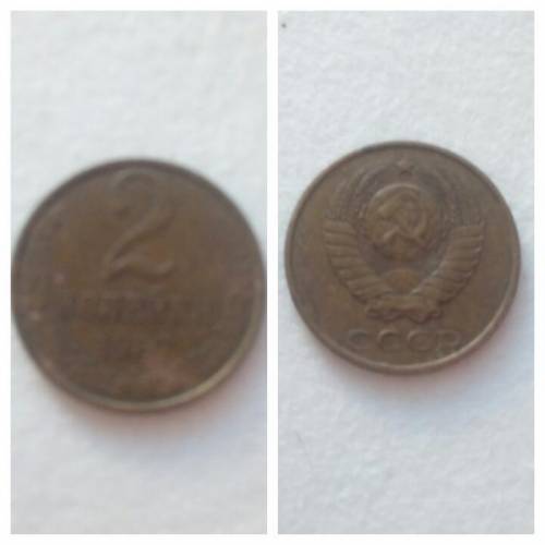 Монета 2 копейки 1987