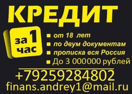 Нужны деньги? Звоните, поможем получить до 3 миллионов рублей.