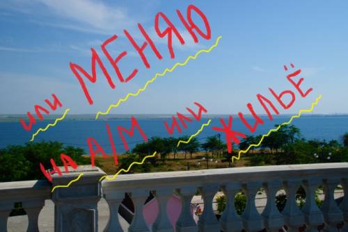 От Собственника!Квартира в Крыму у моря(мыс Тарханкут)-или меняю