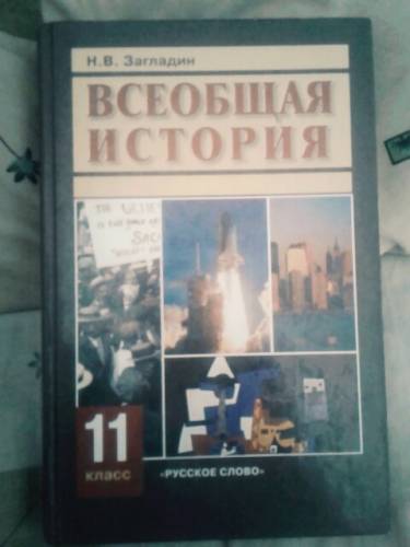 Книга Истории Н.В.Загладин