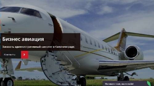 Деловая авиация и перелеты в Калиниграде