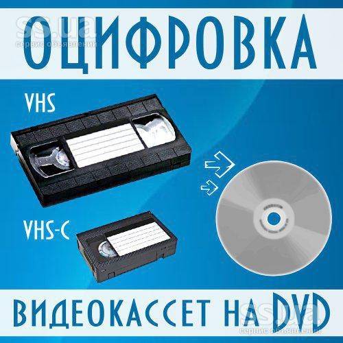 Запишем с VHS кассет на любые носители г Николаев