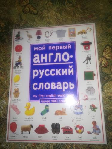 Англо-русский словарь для детей 