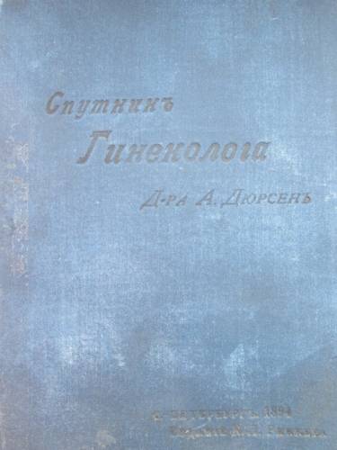 Книга “Спутник гинеколога“1894г. Продам