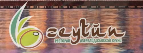 В Ресторнан Азербайджанской кухни Зейтун требуются официанты