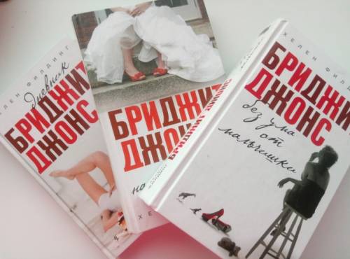 Бриджит Джонс (3 книги)