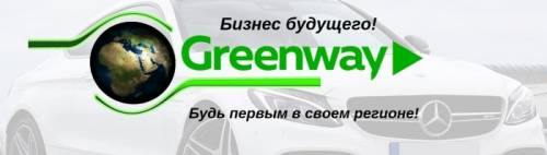 Бизнес с Greenway! Новый сетевой маркетинг