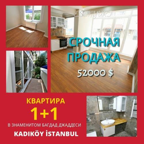 Отличная квартира 1 1 в Кадыкой, Стамбул.