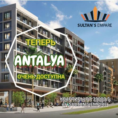 Анталя, Дошемалты квартиры в новом жилом комплексе от 39000 $.