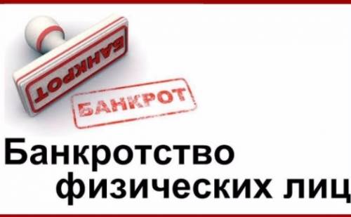 Процедура банкротства физических лиц в РФ