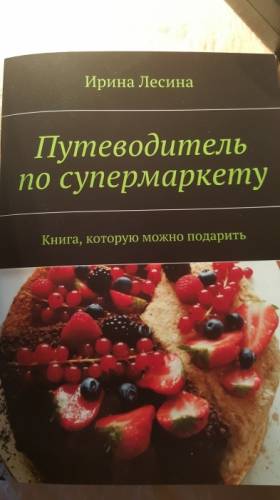 Книга Путеводитель по супермаркету