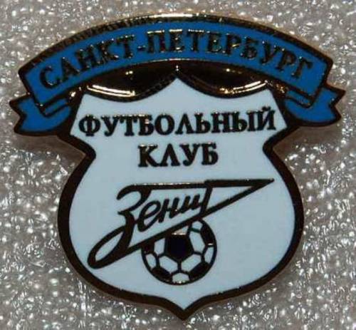 1.1) футбол : ЗЕНИТ  Санкт-Петербург