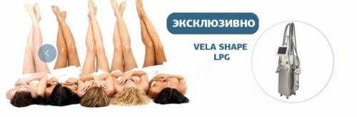 Vela Shape LPG с RF последнего поколения