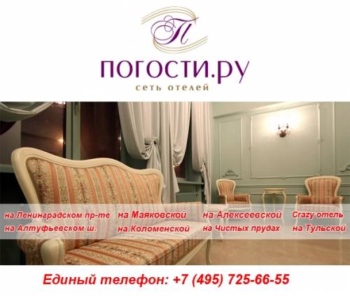 Сеть гостиниц  «Погости. ру» - это выгодно 
