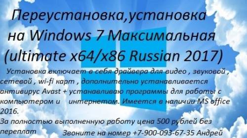 Переустановка,установка на Windows 7 Максимальная x64/x86 2017 г.