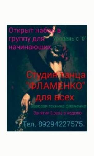 Бесплатный открытый урок “Фламенко“!
