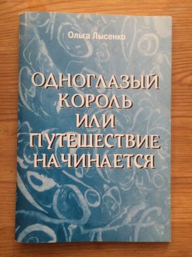 Книга Ольги Лысенко -  Одноглазый король или Путешествие начинается