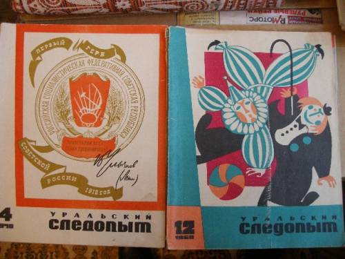 Журнал “Уральский следопыт“, 1969 и 1970 гг.