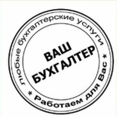 Бухгалтерское сопровождение юр. лиц и ИП