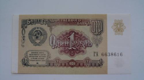 1 рубль СССР (Пресс)